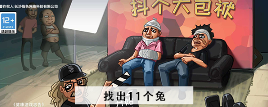 抖个大包袱找到11个兔怎么过 抖个大包袱找到11个兔图文攻略