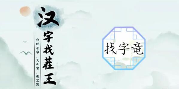 汉字找茬王竜找出20个常见字 汉字找茬王竜找出20个常见字攻略
