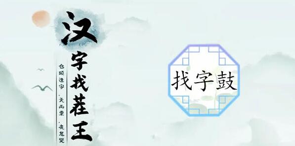 汉字找茬王鼓找出16个常见字怎么找 汉字找茬王鼓找出16个常见字攻略