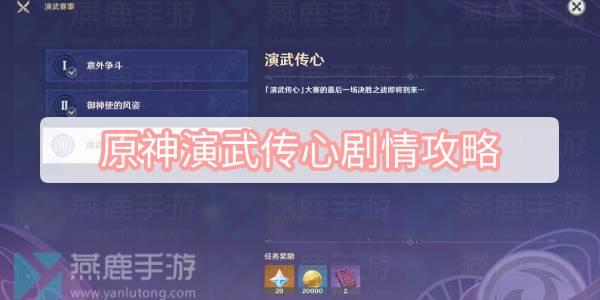 原神演武传心剧情攻略 原神3.4演武传心最后一天剧情攻略