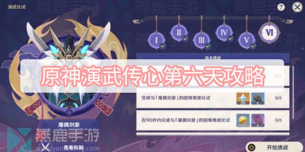 原神演武传心第六天攻略 原神3.4版本演武传心第六关魔偶剑豪攻略