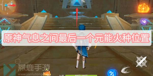原神气息之间最后一个元能火种位置 原神气息之间最后一个元能火种位置介绍