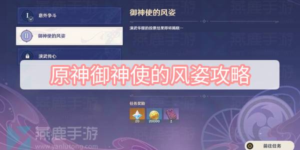 原神御神使的风姿攻略 原神3.4演武传心御神使的风姿攻略