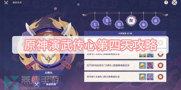 原神演武传心第四天攻略 原神3.4版本演武传心第四天太郎丸攻略
