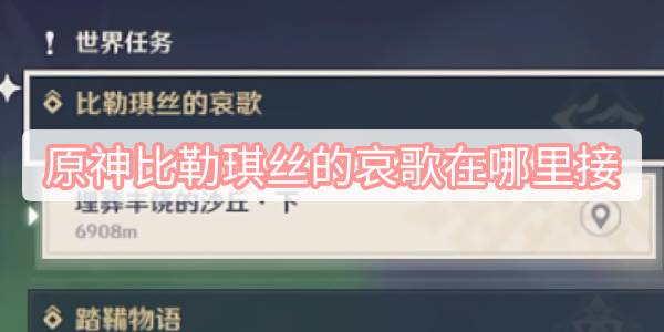 原神比勒琪丝的哀歌在哪里接 原神比勒琪丝的哀歌接取方式介绍