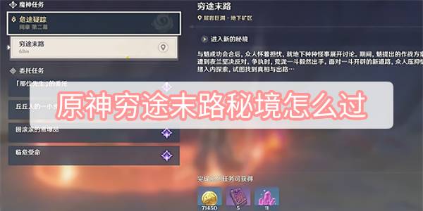 原神穷途末路秘境怎么过 原神穷途末路秘境攻略流程介绍