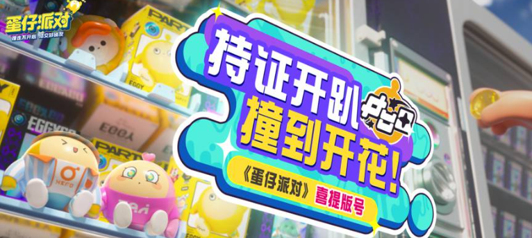 蛋仔派对怎么选中蛋仔做双人动作 蛋仔派对选中蛋仔做双人动作方法介绍