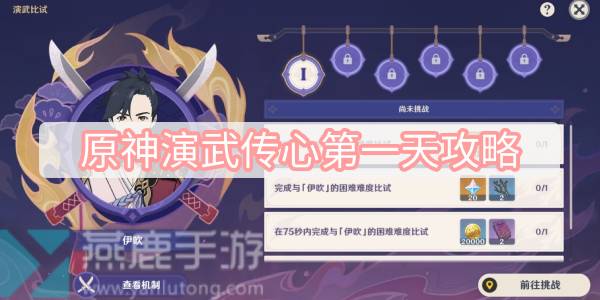 原神演武传心第一天攻略 原神3.4版本演武传心第一天伊吹攻略