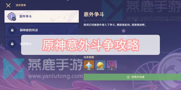 原神意外斗争攻略 原神3.4演武传心意外斗争攻略