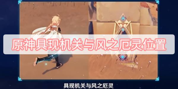 原神具现机关与风之厄灵位置 原神具现机关与风之厄灵解密位置一览