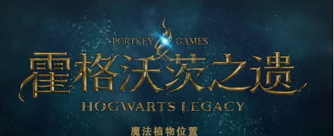 霍格沃茨之遗魔法植物在哪 霍格沃茨之遗魔法植物位置一览