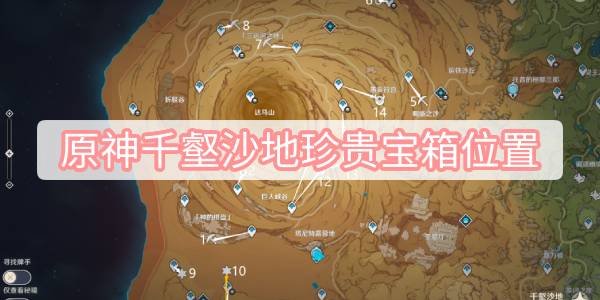 原神千壑沙地珍贵宝箱位置 原神千壑沙地珍贵宝箱全收集攻略