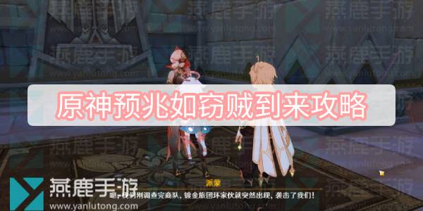 原神预兆如窃贼到来攻略 原神预兆如窃贼到来任务流程攻略
