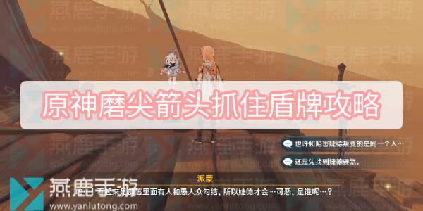 原神磨尖箭头抓住盾牌攻略 原神磨尖箭头抓住盾牌任务流程攻略