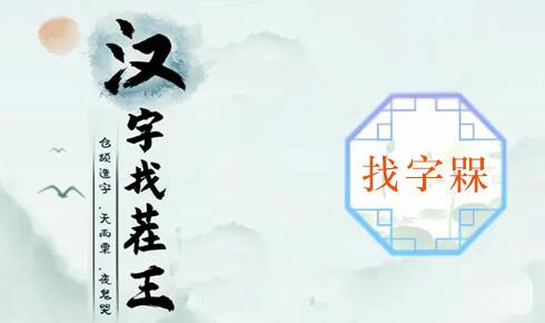 汉字找茬王秸找出20个字攻略 汉字找茬王秸找出20个字图文攻略