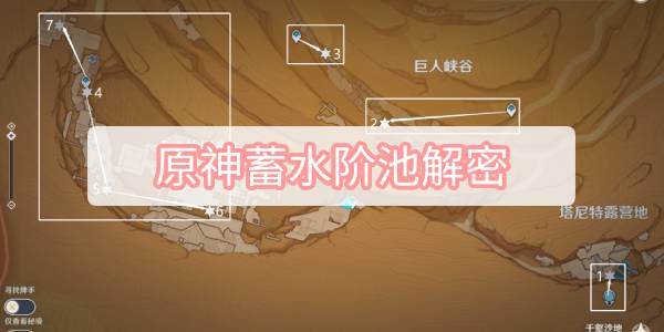 原神蓄水阶池解密 原神千壑沙地蓄水阶池解密攻略