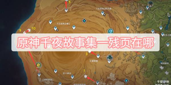 原神千夜故事集一残页在哪 原神千夜故事集一残页位置攻略