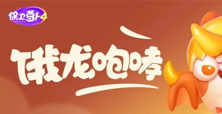 保卫萝卜4饿龙传说第32关怎么过 保卫萝卜4饿龙传说第32关满星图文攻略