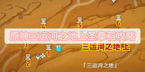 原神三运河之地上圣章石攻略 原神三运河之地北圣章石位置一览