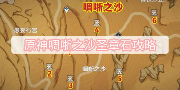 原神啁哳之沙圣章石攻略 原神啁哳之沙圣章石位置一览