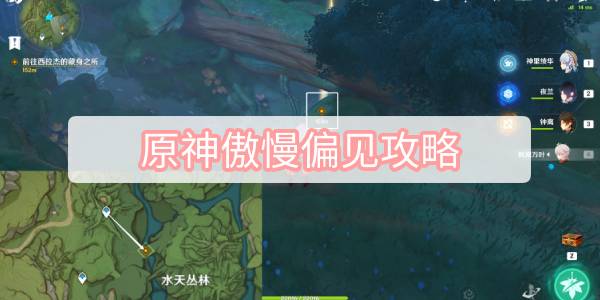 原神傲慢偏见攻略 原神艾尔海森传说任务傲慢偏见图文攻略