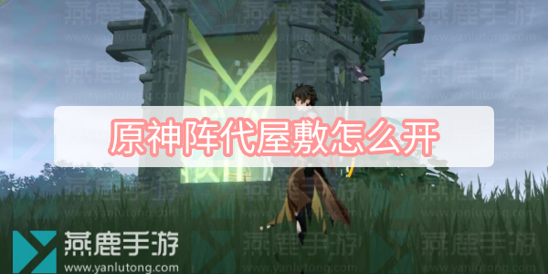 原神须弥地灵龛位置 原神须弥地灵龛位置图一览