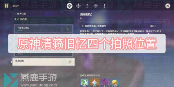 原神清籁旧忆四个拍照位置 原神清籁旧忆四个拍照位置介绍