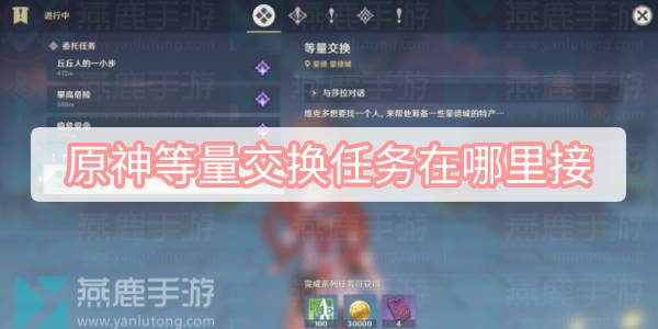 原神等量交换任务在哪里接 原神等量交换任务位置接取方式介绍