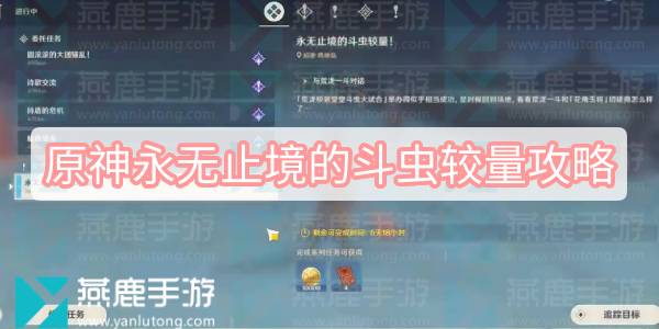 原神永无止境的斗虫较量攻略 原神剧情永无止境的斗虫较量攻略
