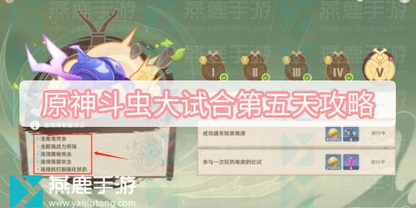 原神斗虫大试合第五天攻略 原神斗虫大赛第五关金刚身怒面虫王通关攻略