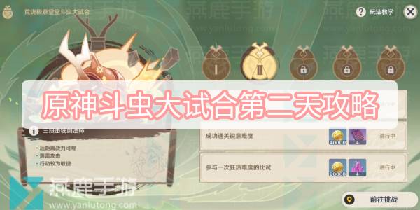 原神斗虫大试合第二天攻略 原神斗虫大赛第二关三段击铳剑法师通关攻略