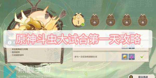 原神斗虫大试合第一天攻略 原神斗虫大赛第一关裂甲碎石小头槌通关攻略