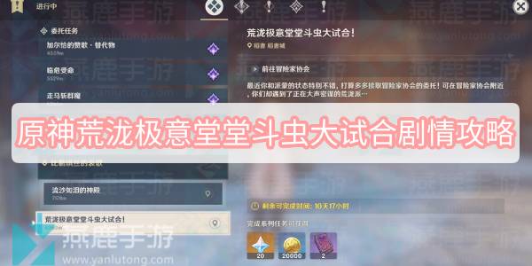 原神荒泷极意堂堂斗虫大试合剧情攻略 原神斗虫大赛剧情攻略