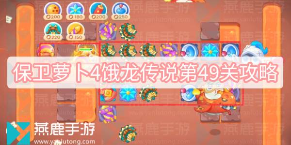 保卫萝卜4饿龙传说第49关怎么过 保卫萝卜4饿龙传说第49关满星图文攻略