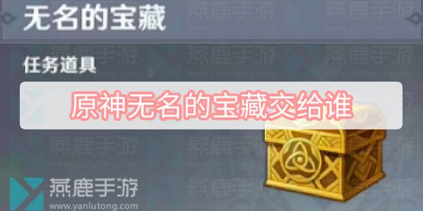 原神无名的宝藏交给谁 原神无名的宝藏提交人位置