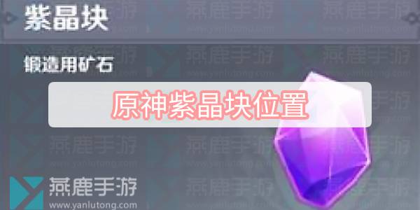 原神紫晶块位置 原神紫晶块采集路线图一览