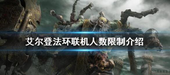 艾尔登法环支持多少人联机 艾尔登法环联机人数限制介绍
