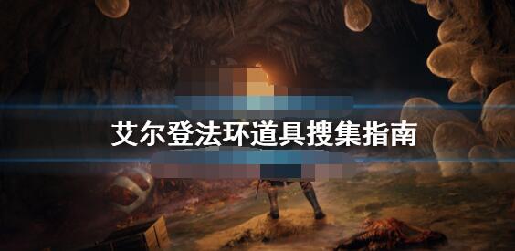 艾尔登法环道具怎么搜集 艾尔登法环道具搜集指南