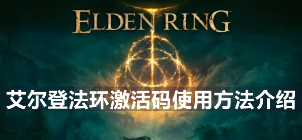 艾尔登法环激活码怎么使用 艾尔登法环激活码使用方法介绍