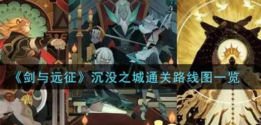 剑与远征沉没之城怎么通关 剑与远征沉没之城通关攻略