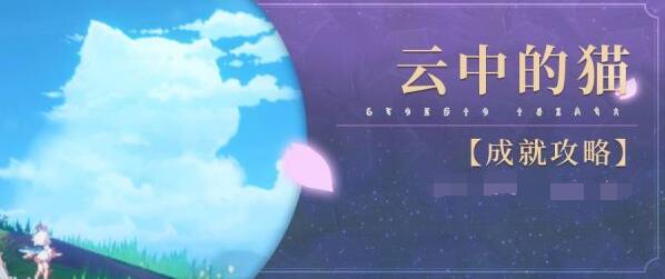 原神隐藏成就云中的猫怎么做 原神隐藏成就云中的猫攻略