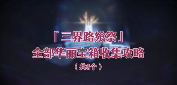原神三界路飨祭6个华丽宝箱在哪 原神三界路飨祭6个华丽宝箱获取位置