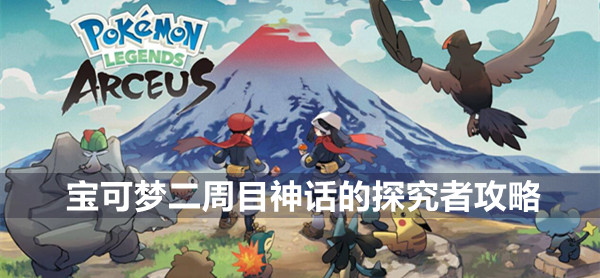 宝可梦传说阿尔宙斯二周目雪峰神殿的石板攻略 宝可梦传说雪峰神殿的石板完成方法