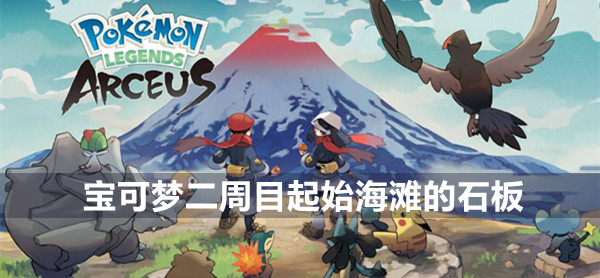 宝可梦传说阿尔宙斯二周目起始海滩的石板攻略 宝可梦传说起始海滩的石板完成方法