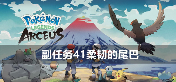 宝可梦传说阿尔宙斯副任务41柔韧的尾巴怎么完成 宝可梦传说副任务41攻略