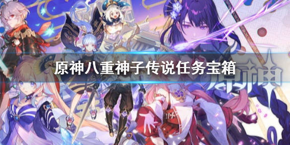 原神八重神子传说任务宝箱在哪 原神仙狐之章传说副本宝箱位置汇总