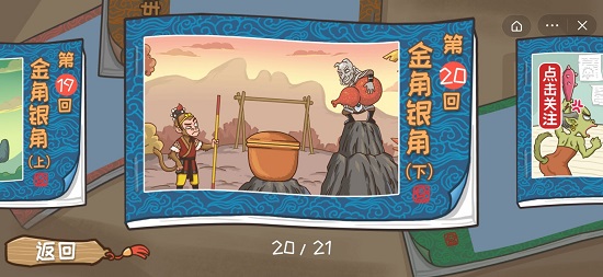 西游梗传怎么过20关 西游梗传20关金角银角通关攻略
