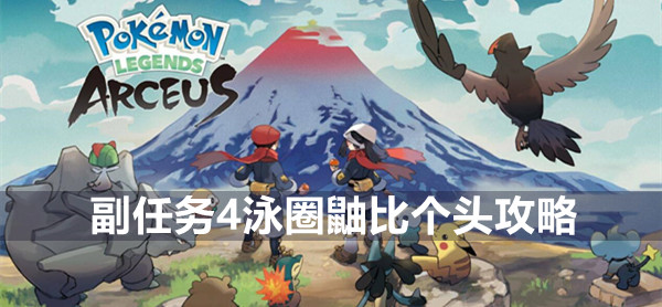 宝可梦传说阿尔宙斯副任务4泳圈鼬比个头怎么完成 宝可梦传说阿尔宙斯副任务4攻略