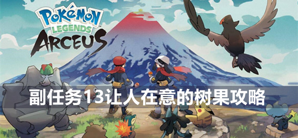 宝可梦传说阿尔宙斯副任务13让人在意的树果怎么完成 宝可梦传说阿尔宙斯副任务13攻略