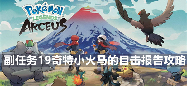 宝可梦传说阿尔宙斯副任务19奇特小火马的目击报告怎么完成 宝可梦传说阿尔宙斯副任务19攻略